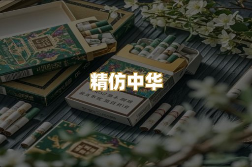 精仿中华